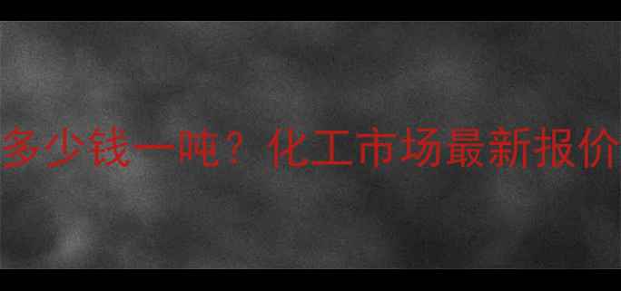 图片 七水硫酸镁价格多少钱一吨？化工市场最新报价+采购避坑指南2.jpg