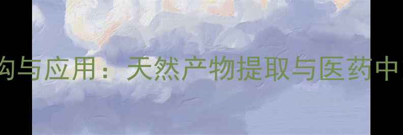 图片 七甲氧基黄酮结构与应用：天然产物提取与医药中间体开发全指南1.jpg