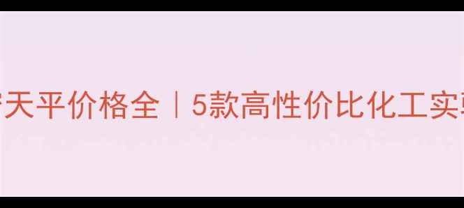 图片 万分之一精密天平价格全｜5款高性价比化工实验室设备推荐.jpg