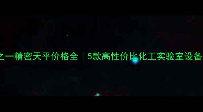 图片 万分之一精密天平价格全｜5款高性价比化工实验室设备推荐1.jpg