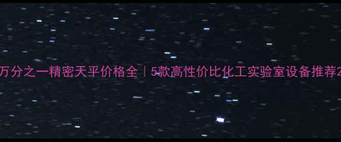 图片 万分之一精密天平价格全｜5款高性价比化工实验室设备推荐2.jpg