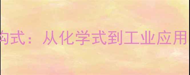 图片 三丁基膦结构式：从化学式到工业应用的全面指南1.jpg