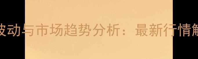 图片 三乙醇胺价格波动与市场趋势分析：最新行情解读及采购指南.jpg