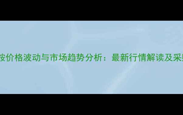 图片 三乙醇胺价格波动与市场趋势分析：最新行情解读及采购指南1.jpg