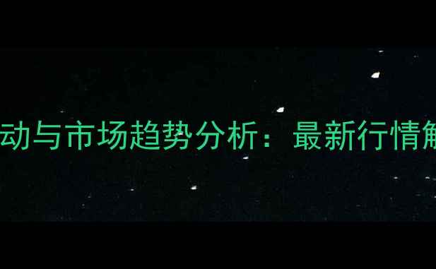 图片 三乙醇胺价格波动与市场趋势分析：最新行情解读及采购指南2.jpg