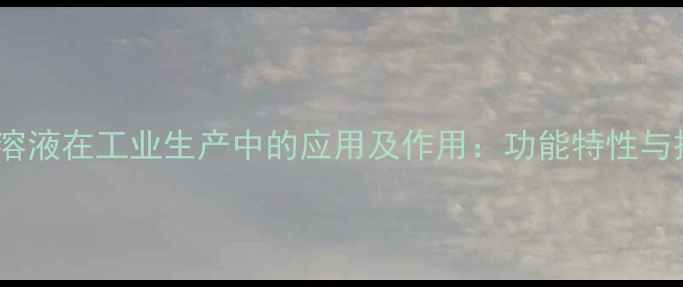 图片 三乙醇胺溶液在工业生产中的应用及作用：功能特性与操作指南2.jpg