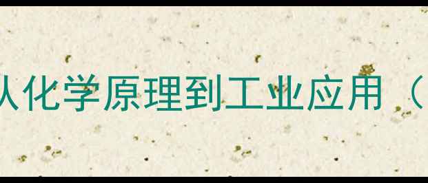 图片 三嗪环结构式：从化学原理到工业应用（附合成路线图）2.jpg