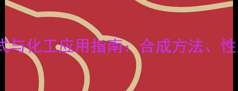 图片 三异丁基胺结构式与化工应用指南：合成方法、性质及安全操作全2.jpg