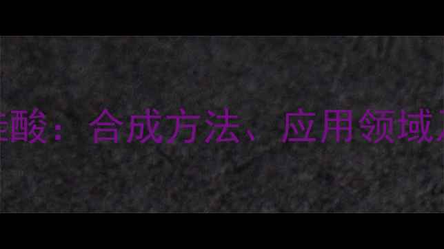 图片 三氟三甲基肉桂酸：合成方法、应用领域及安全操作指南.jpg