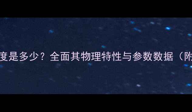 图片 三氟乙酸密度是多少？全面其物理特性与参数数据（附实测数值）.jpg