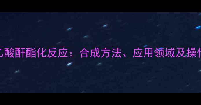 图片 三氟乙酸酐酯化反应：合成方法、应用领域及操作条件.jpg
