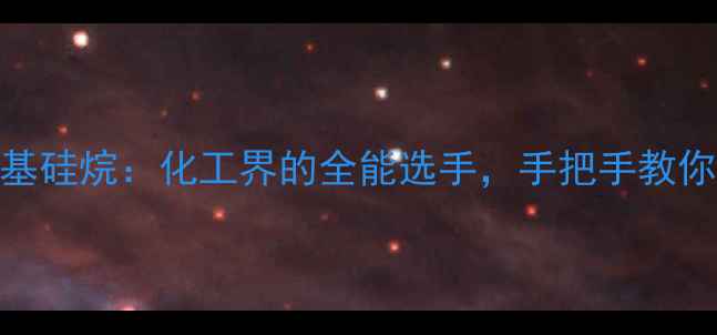 图片 三氟甲基三甲基硅烷：化工界的全能选手，手把手教你玩转高端硅烷.jpg