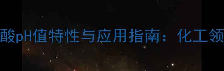 图片 三氟甲基磺酸pH值特性与应用指南：化工领域关键参数.jpg