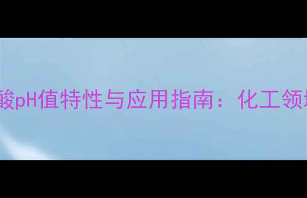 图片 三氟甲基磺酸pH值特性与应用指南：化工领域关键参数1.jpg