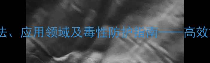 图片 三氟甲基苯异氰酸酯的合成方法、应用领域及毒性防护指南——高效氟化反应关键中间体的全方位1.jpg