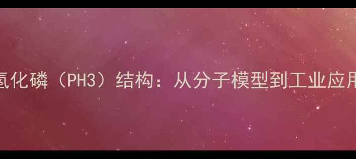 图片 三氢化磷（PH3）结构：从分子模型到工业应用全.jpg