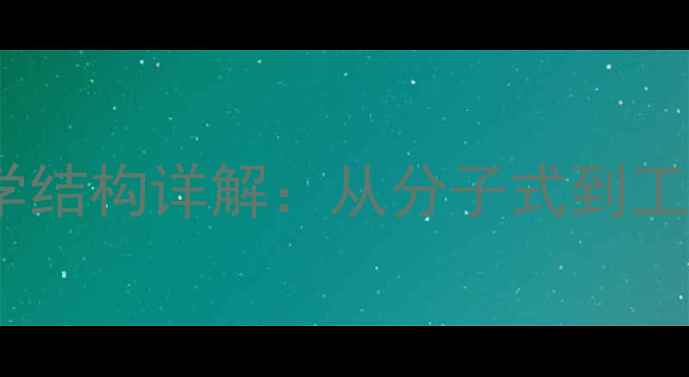 图片 三氧化二砷化学结构详解：从分子式到工业应用的权威1.jpg