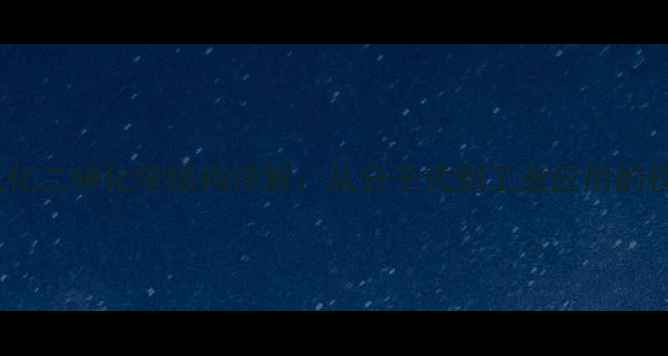 图片 三氧化二砷化学结构详解：从分子式到工业应用的权威2.jpg