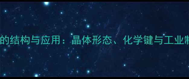 图片 三氧化二磷的结构与应用：晶体形态、化学键与工业制备全指南1.jpg