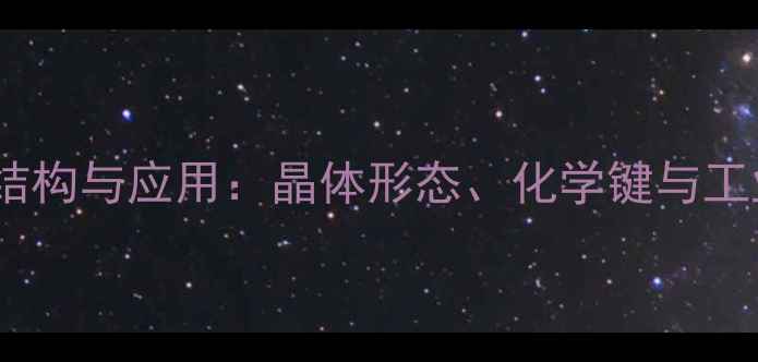 图片 三氧化二磷的结构与应用：晶体形态、化学键与工业制备全指南2.jpg