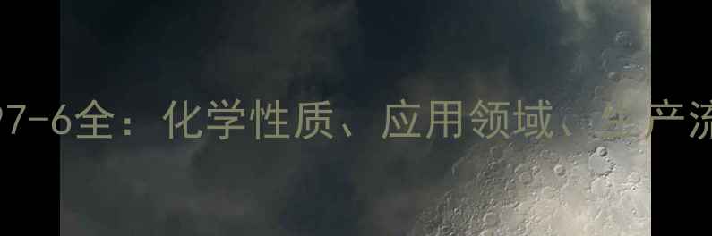 图片 三氧化二铝CAS97-97-6全：化学性质、应用领域、生产流程及安全操作指南.jpg