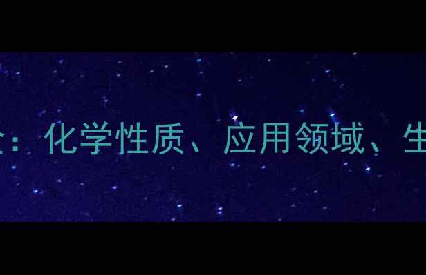 图片 三氧化二铝CAS97-97-6全：化学性质、应用领域、生产流程及安全操作指南1.jpg