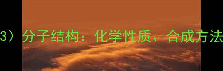 图片 三氧化氙（XeO3）分子结构：化学性质、合成方法与应用领域全1.jpg