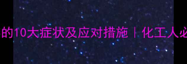 图片 三氯乙烯中毒的10大症状及应对措施｜化工人必看急救指南2.jpg