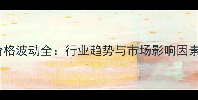 图片 三氯乙烯价格波动全：行业趋势与市场影响因素深度解读1.jpg