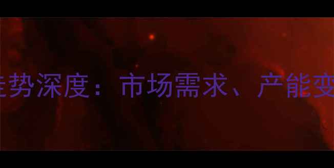 图片 三氯乙烷价格走势深度：市场需求、产能变化与未来预测2.jpg