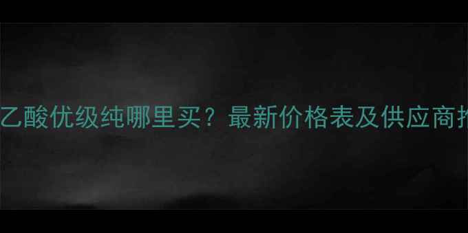 图片 三氯乙酸优级纯哪里买？最新价格表及供应商推荐1.jpg