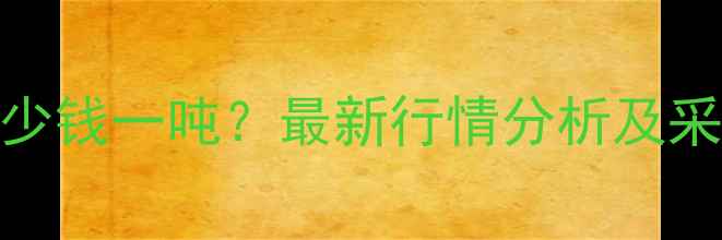 图片 三氯化铁固体价格多少钱一吨？最新行情分析及采购指南（附报价表）.jpg
