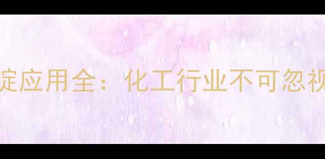 图片 三氯甲基吡啶应用全：化工行业不可忽视的万能溶剂.jpg