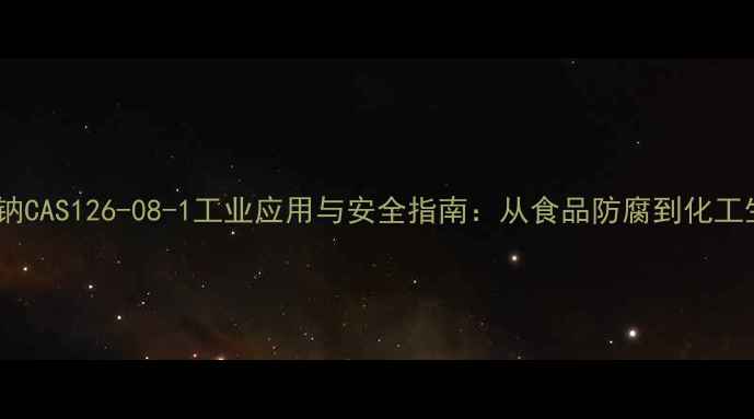 图片 三水乙酸钠CAS126-08-1工业应用与安全指南：从食品防腐到化工生产的全1.jpg