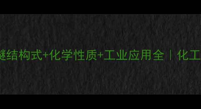 图片 三甘醇单丁醚结构式+化学性质+工业应用全｜化工人必备干货2.jpg