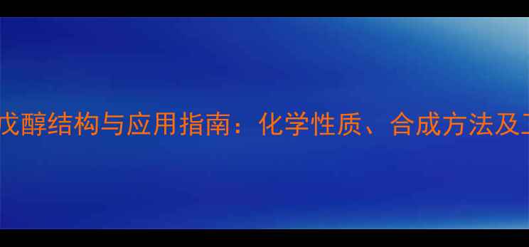 图片 三甲基三戊醇结构与应用指南：化学性质、合成方法及工业价值2.jpg