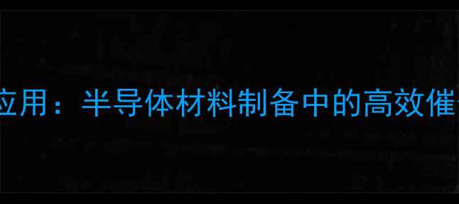 图片 三甲基乙炔基锂硅的合成与应用：半导体材料制备中的高效催化剂及医药中间体开发指南1.jpg