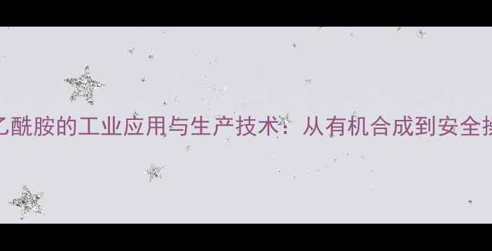 图片 三甲基乙酰胺的工业应用与生产技术：从有机合成到安全操作指南.jpg