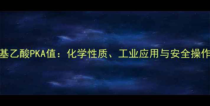 图片 三甲基乙酸PKA值：化学性质、工业应用与安全操作指南.jpg