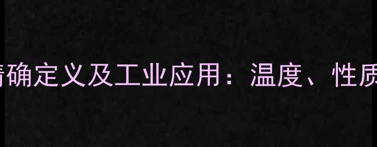 图片 三甲基二丁烯醇沸点精确定义及工业应用：温度、性质与生产中的关键参数2.jpg