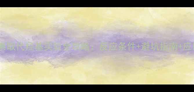 图片 三甲基吡啶卤素取代羟基实验全攻略：反应条件+避坑指南+应用场景大公开1.jpg