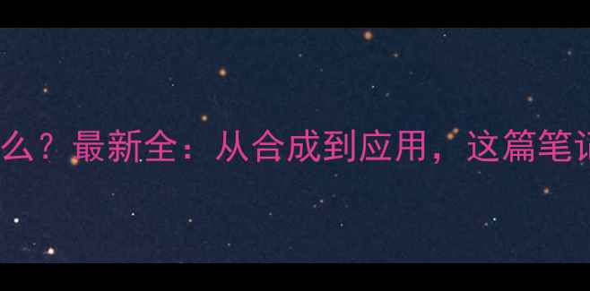 图片 三甲基吡嗪是什么？最新全：从合成到应用，这篇笔记彻底说清楚！1.jpg