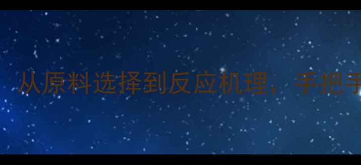 图片 三甲基吲哚的合成全：从原料选择到反应机理，手把手教你实验室制备方法.jpg