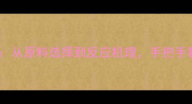 图片 三甲基吲哚的合成全：从原料选择到反应机理，手把手教你实验室制备方法2.jpg