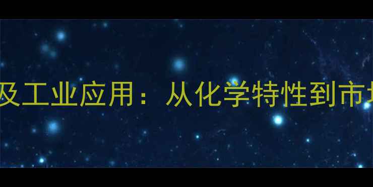 图片 三甲基己酸结构式及工业应用：从化学特性到市场趋势的全面指南2.jpg