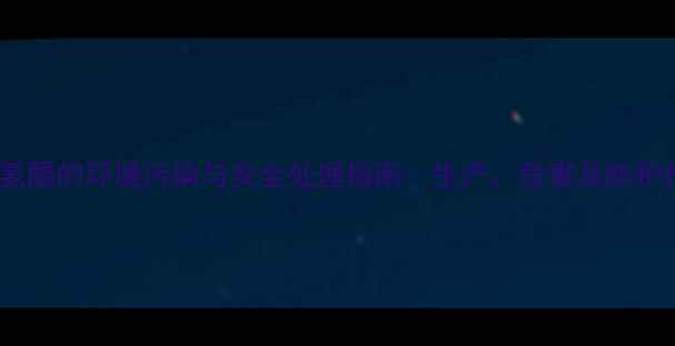 图片 三甲基氢醌的环境污染与安全处理指南：生产、危害及防护措施全1.jpg