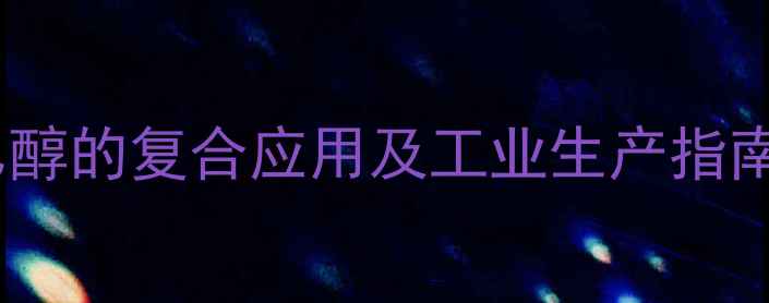图片 三甲基氯硅烷与三氟乙醇的复合应用及工业生产指南（附安全操作规范）2.jpg