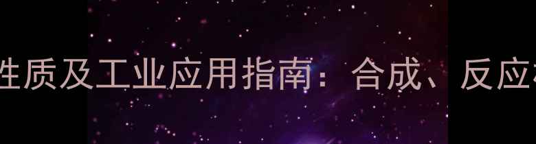 图片 三甲基氯硅烷化学性质及工业应用指南：合成、反应机理与安全操作全1.jpg