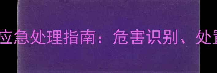 图片 三甲基氰硅烷泄露应急处理指南：危害识别、处置流程与行业规范2.jpg
