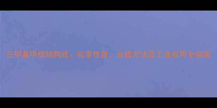 图片 三甲基甲烷结构式：化学性质、合成方法及工业应用全指南.jpg